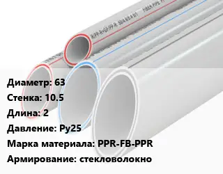 Труба полипропиленовая 63 s=10.5 L=2 Ру25 PPR-FB-PPR стекловолокно